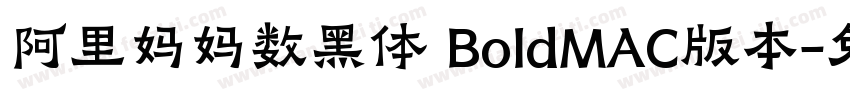 阿里妈妈数黑体 BoldMAC版本字体转换